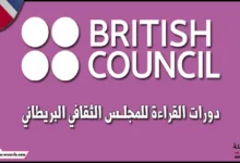 دورات القراءة للمجلس الثقافي البريطاني - British Council