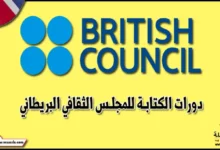دورات الكتابة للمجلس الثقافي البريطاني - British Council