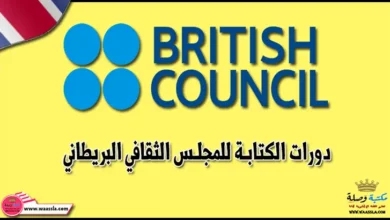 دورات الكتابة للمجلس الثقافي البريطاني - British Council