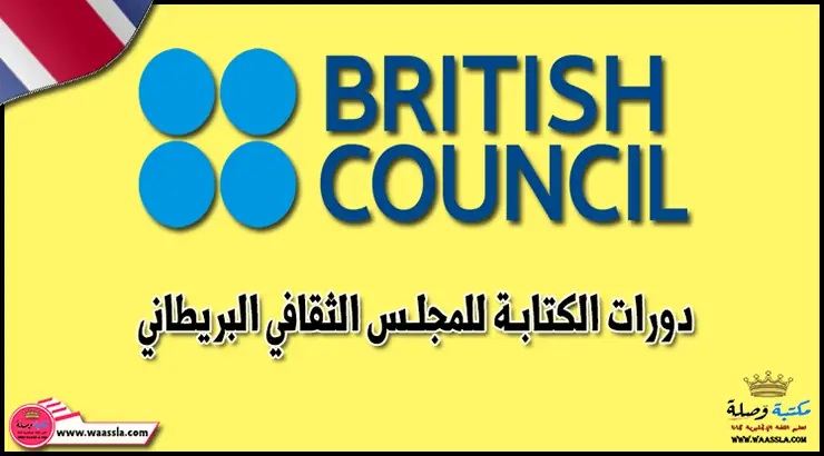دورات الكتابة للمجلس الثقافي البريطاني - British Council