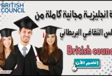 دورة انجليزية مجانية كاملة من المجلس الثقافي البريطاني - British council