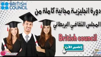 دورة انجليزية مجانية كاملة من المجلس الثقافي البريطاني - British council