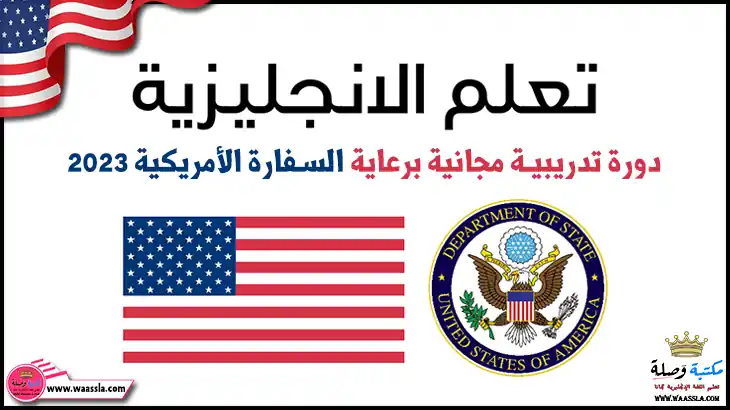 دورة تدريبية مجانية في اللغة الإنجليزية برعاية السفارة الأمريكية 2023