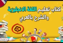 كتاب تعلم اللغة الانجليزية pdf