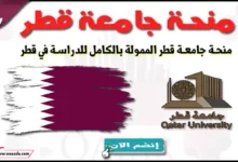 منحة جامعة قطر الممولة بالكامل للدراسة في قطر 2023