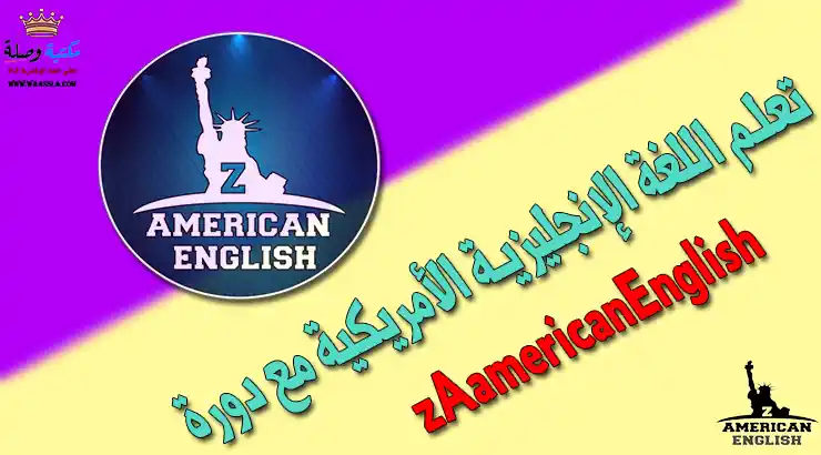 تعلم اللغة الإنجليزية الأمريكية مع دورة zAamericanEnglish 