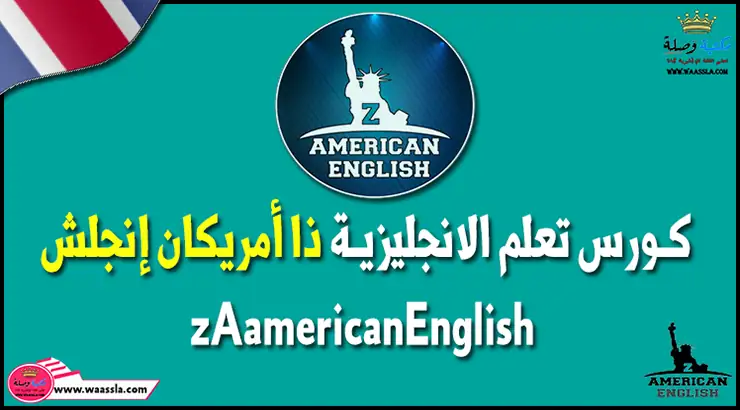 تنزيل كورس تعلم الانجليزية ذا أمريكان إنجلش zAamericanEnglish pdf