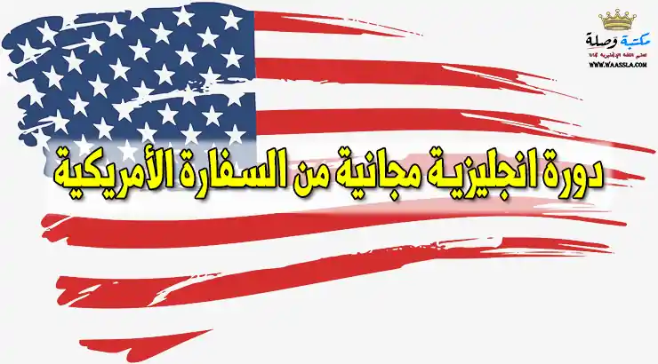 دورة انجليزية مجانية من السفارة الأمريكية