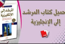 كتاب المرشد إلى الانجليزية pdf