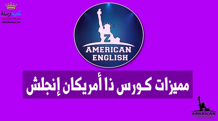 كورس ذا امريكان إنجلش zAamericanEnglish pdf