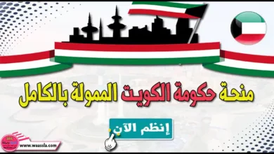 منحة حكومة الكويت الممولة بالكامل