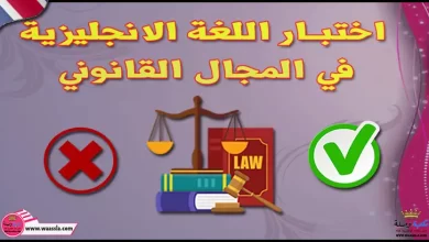 اختبار اللغة الانجليزية في المجال القانوني
