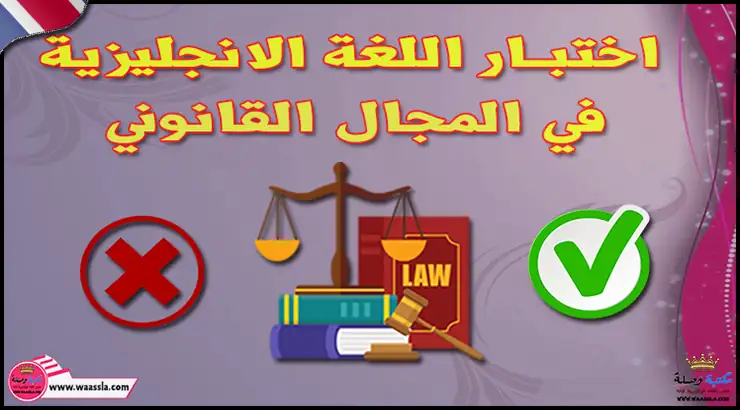 اختبار اللغة الانجليزية في المجال القانوني