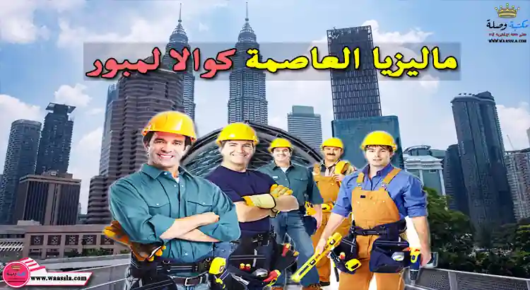 الدراسة في ماليزيا,ماليزيا,الحياة في ماليزيا,السياحة في ماليزيا