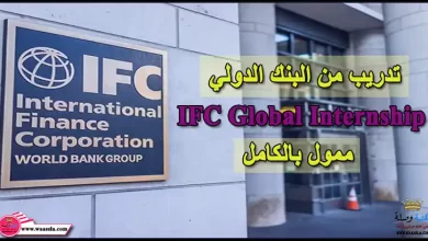 تدريب من البنك الدولي IFC Global Internship ممول بالكامل