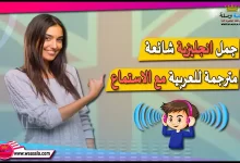 جمل انجليزية شائعة مترجمة للعربية مع الاستماع