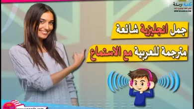 جمل انجليزية شائعة مترجمة للعربية مع الاستماع