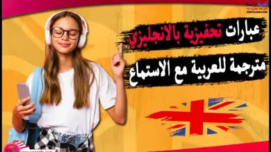 عبارات تحفيزية بالانجليزي مترجمة للعربية مع الاستماع