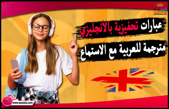 عبارات تحفيزية بالانجليزي مترجمة للعربية مع الاستماع