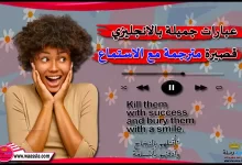 عبارات جميلة بالانجليزي قصيرة مترجمة مع الاستماع