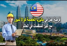 فرصة عمل في ماليزيا العاصمة كوالا لمبور مع أكبر المنظمات في العالم