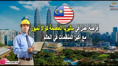 فرصة عمل في ماليزيا العاصمة كوالا لمبور مع أكبر المنظمات في العالم