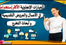 العبارات الإنجليزية الأكثر إستخداما في الأعمال والعروض التقديمية وأبحاث التخرج