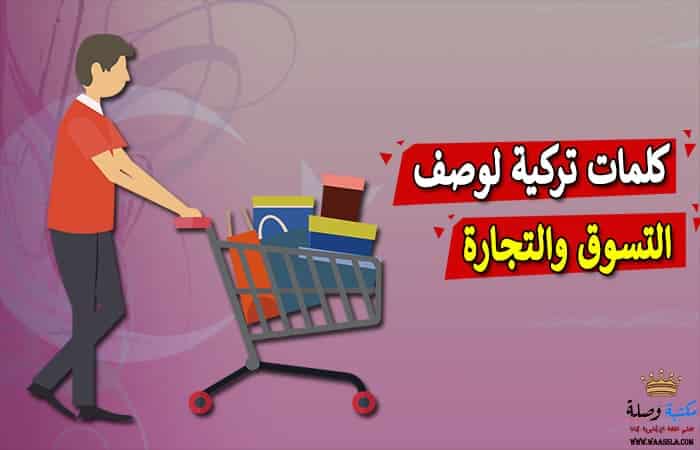 التجارة الالكترونية,التجارة,التجارة الالكترونية خطوة بخطوة,تجار الملابس التركية,منتجات تركية,تعلم التجارة الالكترونية