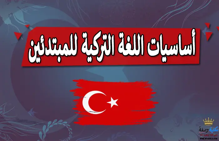 تعلم اللغة التركية,اللغة التركية,تعلم اللغة التركية للمبتدئين,دورة تعلم اللغة التركية,اساسيات اللغة التركية,تعلم التركية,تعليم اللغة التركية