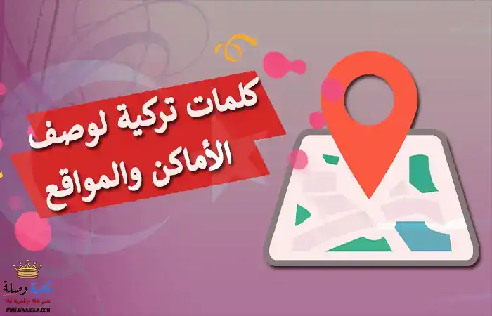 تركيا,كلمات تركية,كل الكلمات التركية,اللغة التركية ترجمة,السياحة في تركيا,اللغة التركية كم كلمة,تركي يعلم اللغة التركية