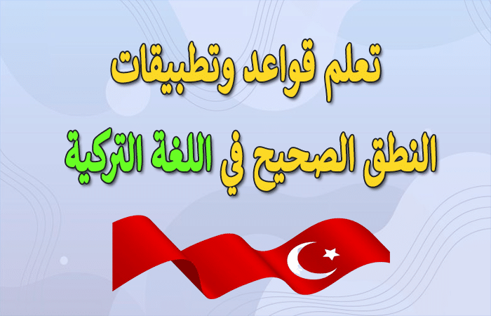 تعلم اللغة التركية,اللغة التركية,تعلم اللغة التركية بالصوت والصورة,تعلم اللغة التركية للمبتدئين,تعليم اللغة التركية