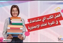 افضل الكتب التي ستساعدك في تقوية لغتك الإنجليزية