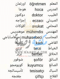 المفردات المستخدمة في مجالات الترفيه والثقافة باللغة التركية