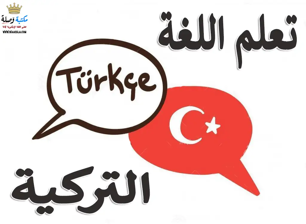 اللغة التركية,التركية,الأبجدية التركية,تعلم اللغة التركية,تعلم التركية,تعلم التركية بسهولة,الحروف التركية