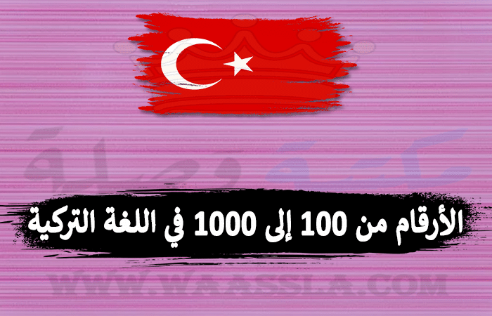 الأرقام من 100 إلى 1000 في اللغة التركية