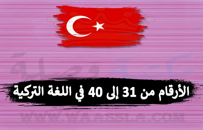 الأرقام من 31 إلى 40 في اللغة التركية