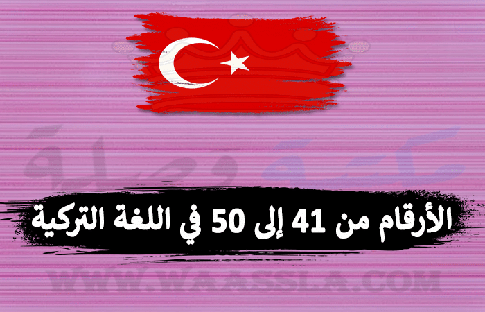 الأرقام من 41 إلى 50 في اللغة التركية