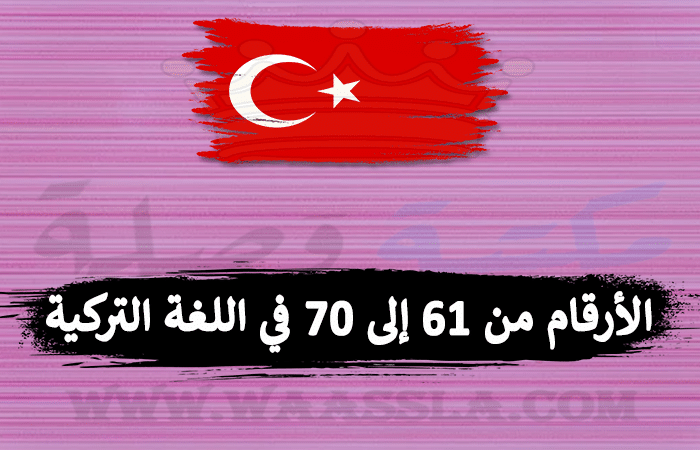 الأرقام من 61 إلى 70 في اللغة التركية