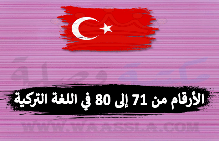 الأرقام من 71 إلى 80 في اللغة التركية