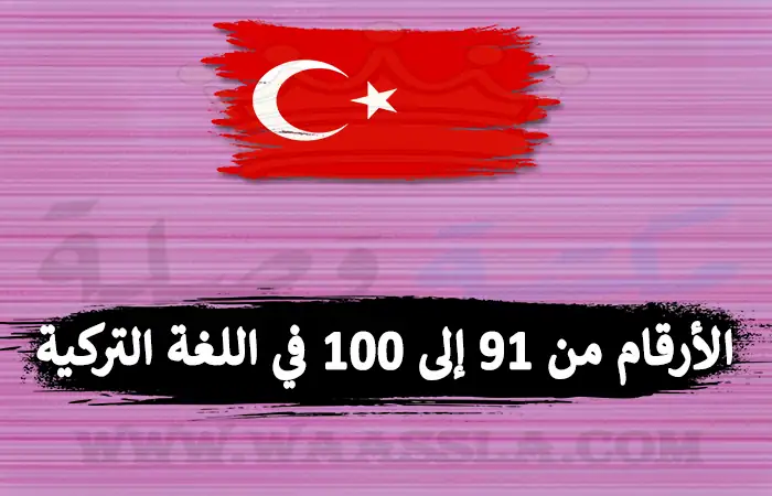 الأرقام من 91 إلى 100 في اللغة التركية