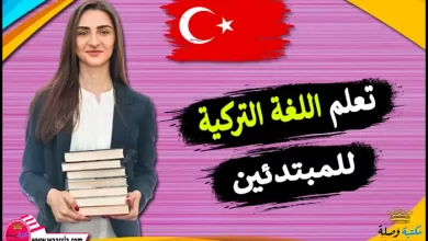 تعلم اللغة التركية للمبتدئين