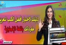 دليلك لاختيار افضل الكتب لتعزيز مفرداتك باللغة الإنجليزية