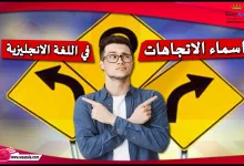 اسماء الاتجاهات في اللغة الانجليزية pdf