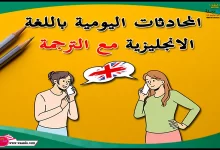 المحادثات اليومية باللغة الانجليزية مع الترجمة