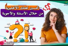 تحسين لغتك الانجليزية من خلال الأسئلة والأجوبة
