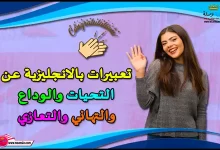 تعبيرات بالانجليزية عن التحيات والوداع والتهاني والتعازي 