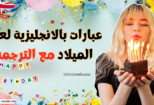 عبارات بالانجليزية لعيد ميلاد مع الترجمة