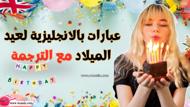 عبارات بالانجليزية لعيد ميلاد مع الترجمة