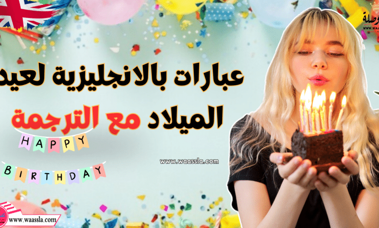 عبارات بالانجليزية لعيد ميلاد مع الترجمة