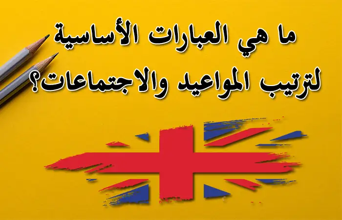 ما هي لسكرتارية,ما هي مهام السكرتيرة,التميز في الاجتماعات,مهارات إدارة الاجتماعات,بروتوكولات الاجتماعات,أخطاء الاجتماعات,اختبارات الشخصية